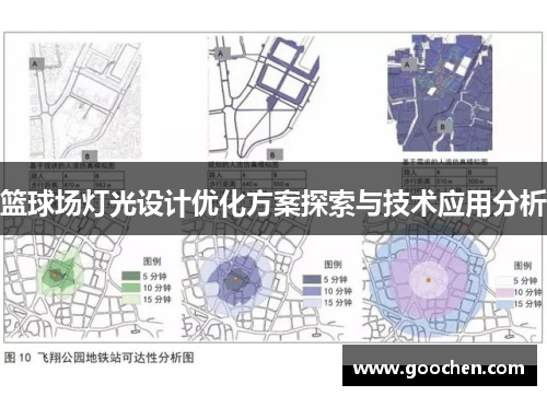 篮球场灯光设计优化方案探索与技术应用分析