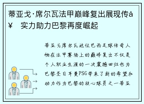 蒂亚戈·席尔瓦法甲巅峰复出展现传奇实力助力巴黎再度崛起