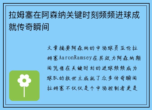 拉姆塞在阿森纳关键时刻频频进球成就传奇瞬间