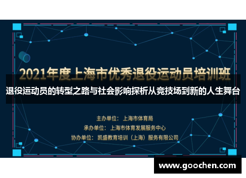 退役运动员的转型之路与社会影响探析从竞技场到新的人生舞台