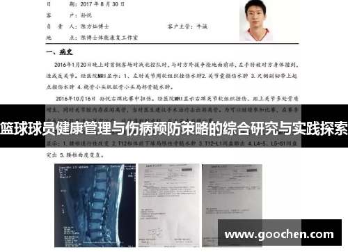 篮球球员健康管理与伤病预防策略的综合研究与实践探索